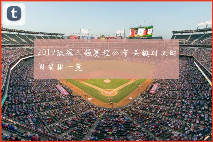 2019欧冠八强赛程公布 关键对决时间安排一览