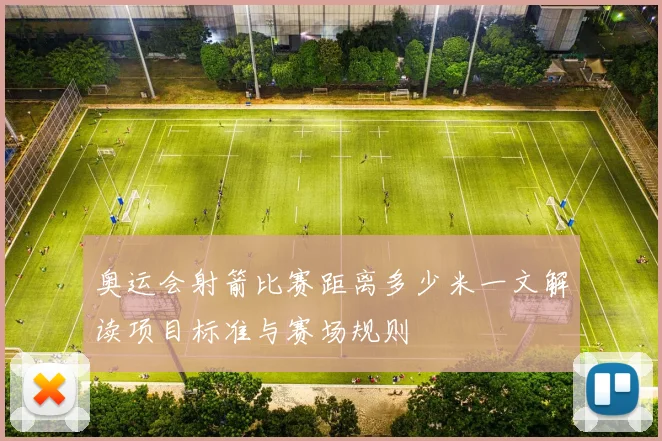 奥运会射箭比赛距离多少米一文解读项目标准与赛场规则